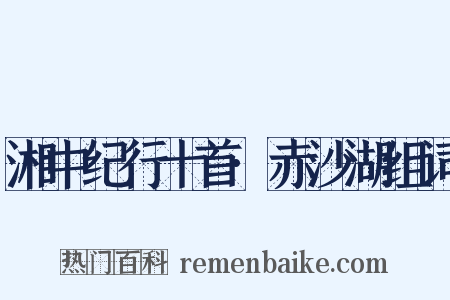 湘中纪行十首·赤沙湖组词是什么意思的图片